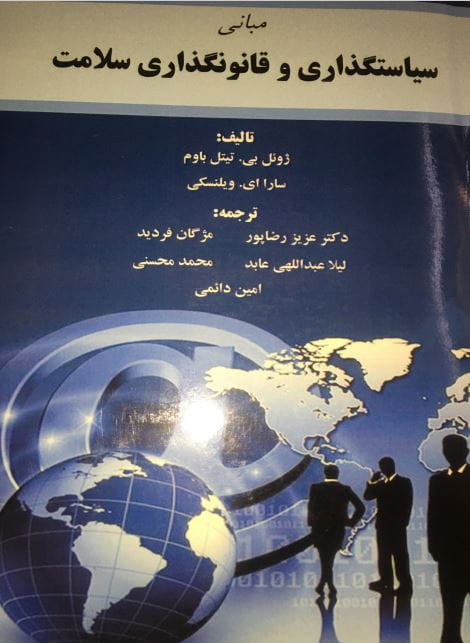 کتاب سیاستگذاری و قانونگذاری سلامت، دکتر فردید