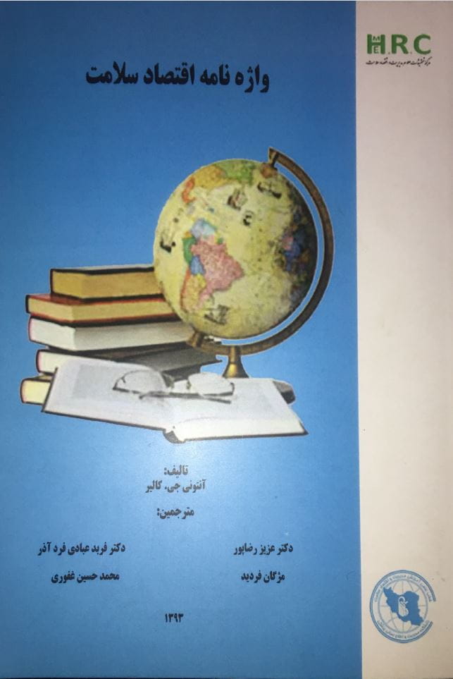 کتاب واژه نامه اقتصاد سلامت، دکتر فردید